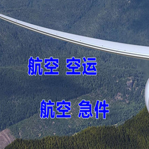 西安机场空运快递-选东方航空和上海航空